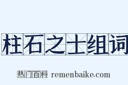 柱石之士组词是什么意思的图片